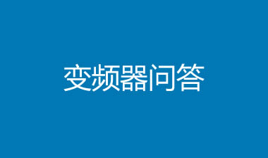 为什么变频器不能用作变频电源?