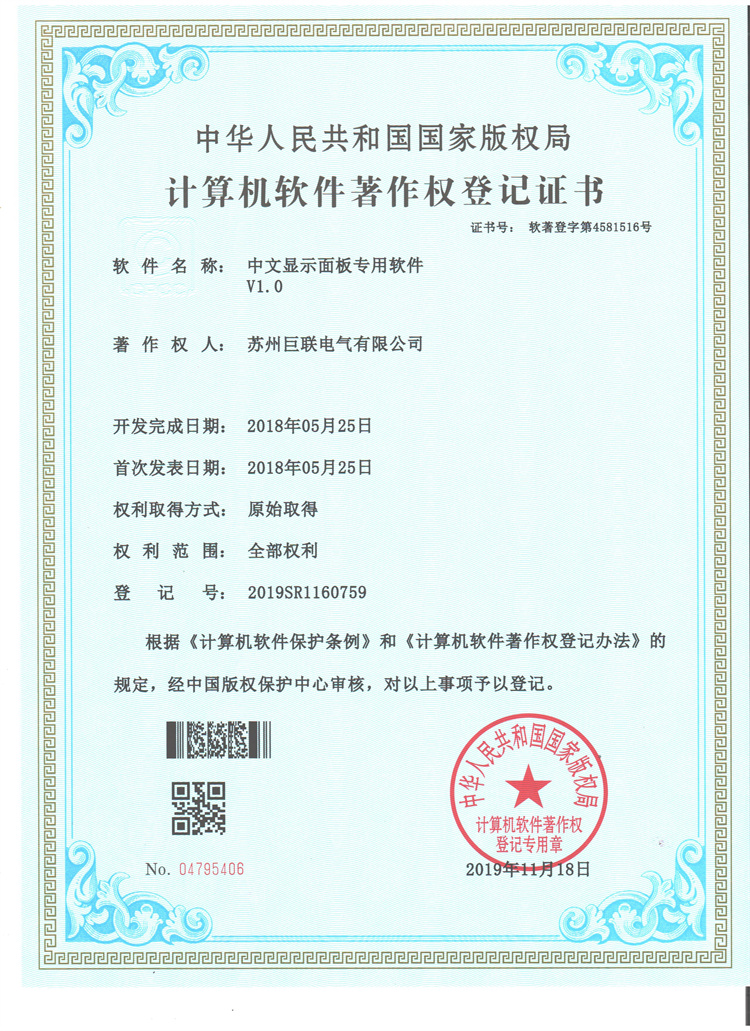 中文显示面板专用软件登记证