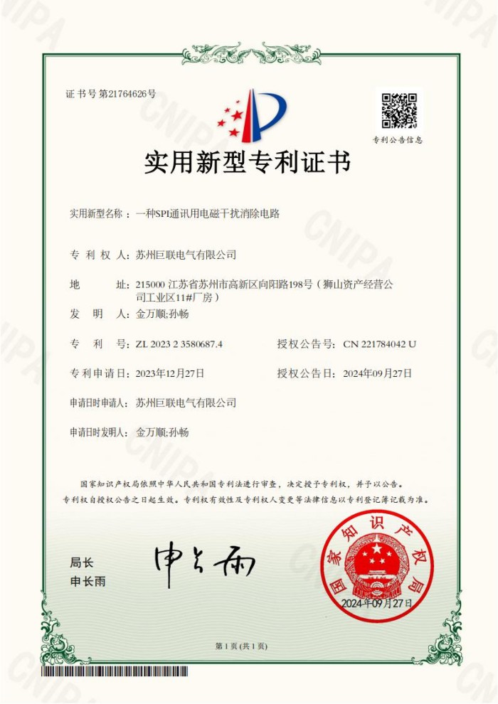 实用新型专利证书:一种SPI通讯用电磁干扰消除电路