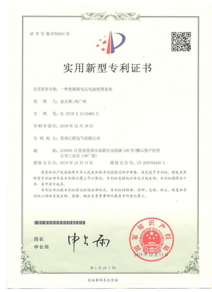 实用新型专利证书:一种变频器电压电流校准系统