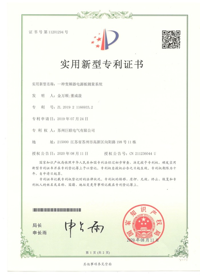 实用新型专利证书:一种变频器电源板测量系统