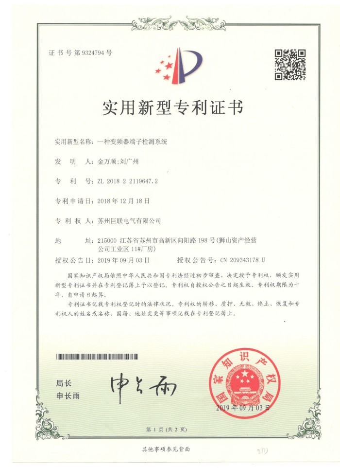 实用新型专利证书:一种变频器端子检测系统